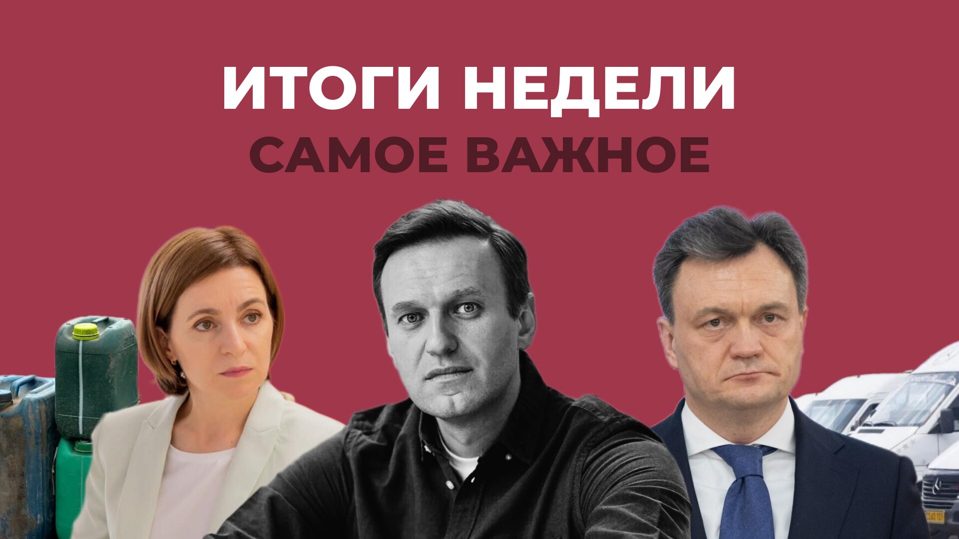 ВИДЕО) Итоги недели: гибель главного российского оппозиционера, протесты  молдавских фермеров и перевозчиков, референдум о вступлении в ЕС и другое -  MoldovaLibera