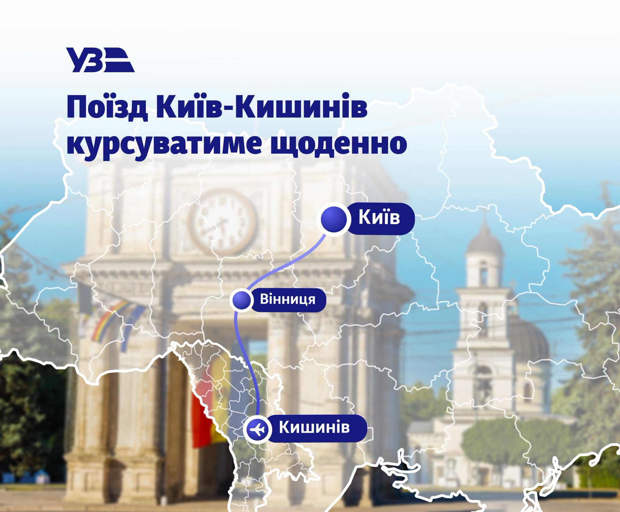 Поезд Киев–Кишинев станет ежедневным с конца июня