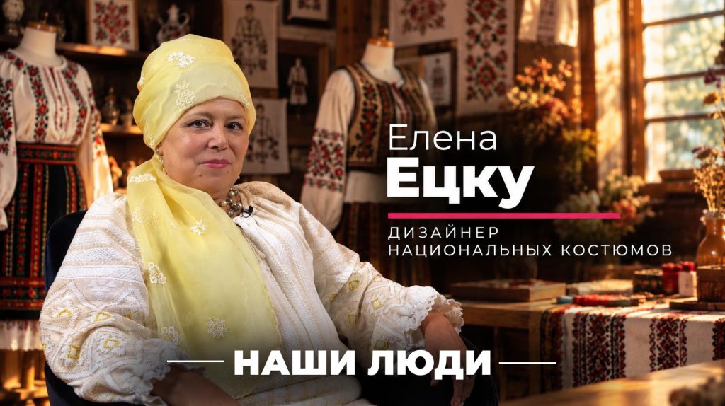 Подкаст «Наши люди»: дизайнер народных костюмов Елена Ецку рассказала, как создавала наряды для британской королевской семьи, секретах молдавской вышивки и моде на народные костюмы